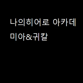 나히아 귀칼