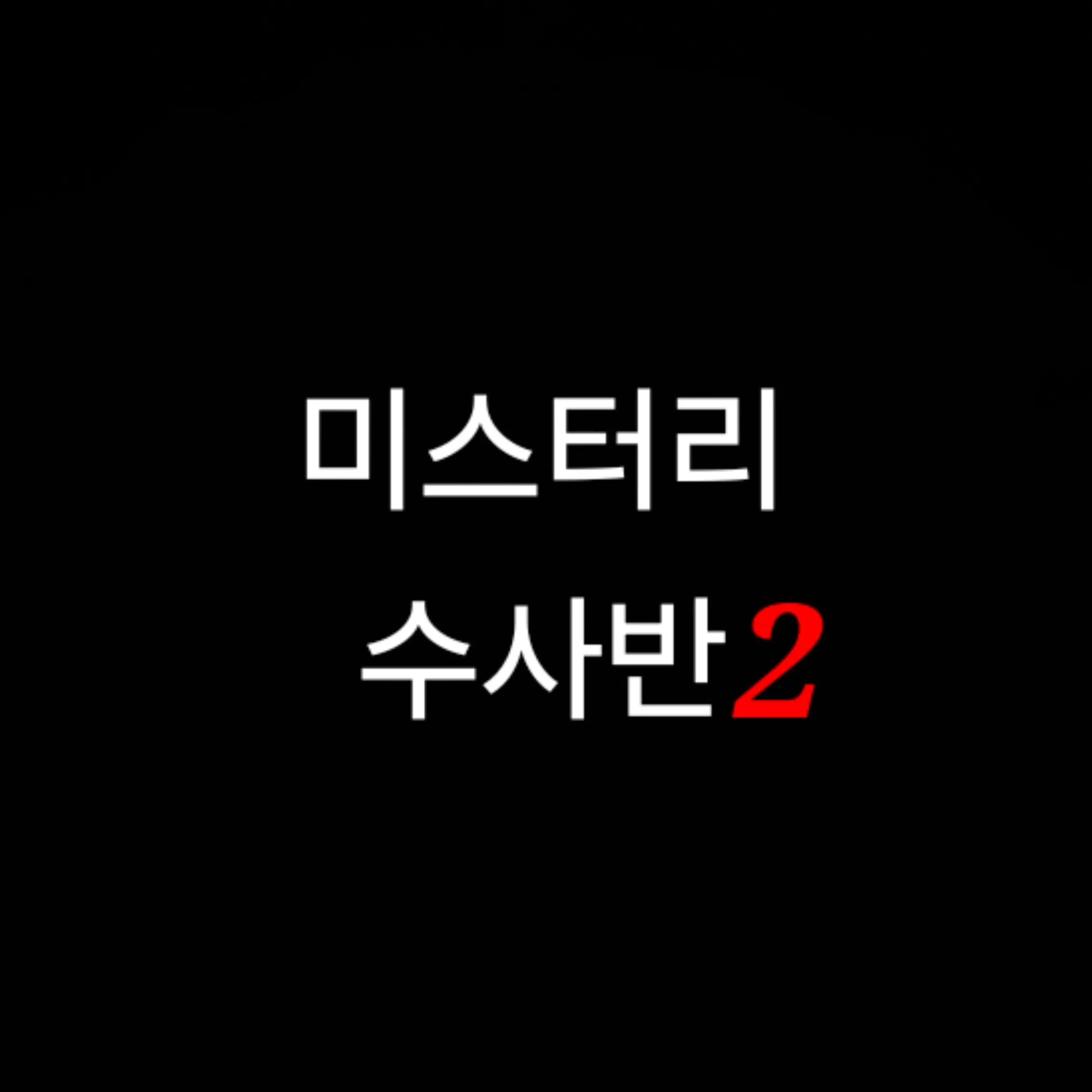 AlienSmog6379의 미스터리 수사반2