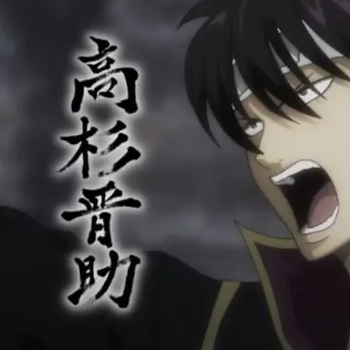 Profile image of 高杉晋助