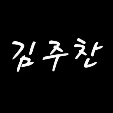 Profile image of 김주찬