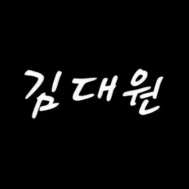 Profile image of 김대원