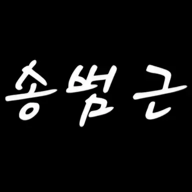 Profile image of 송범근