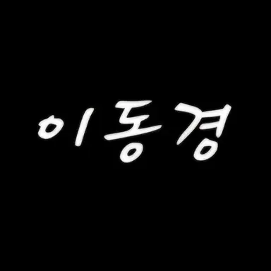 Profile image of 이동경