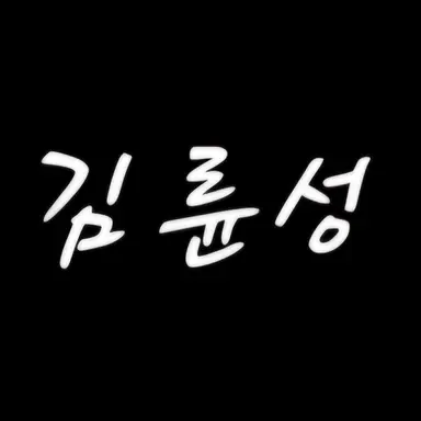 Profile image of 김륜성