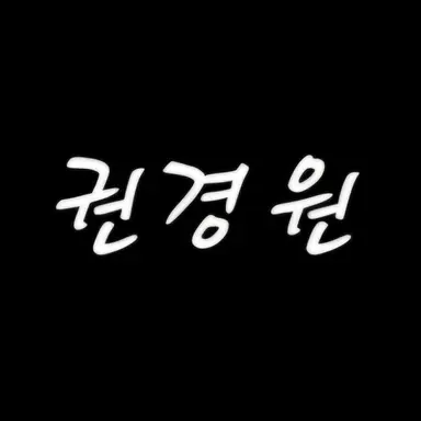 Profile image of 권경원