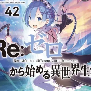 Profile image of リゼロ