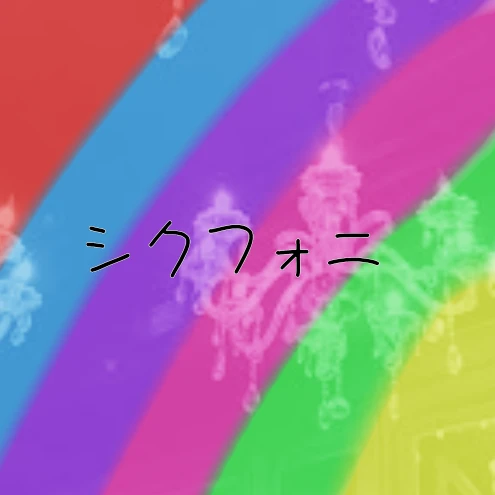 シクフォニ