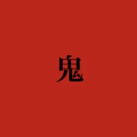 鬼の島