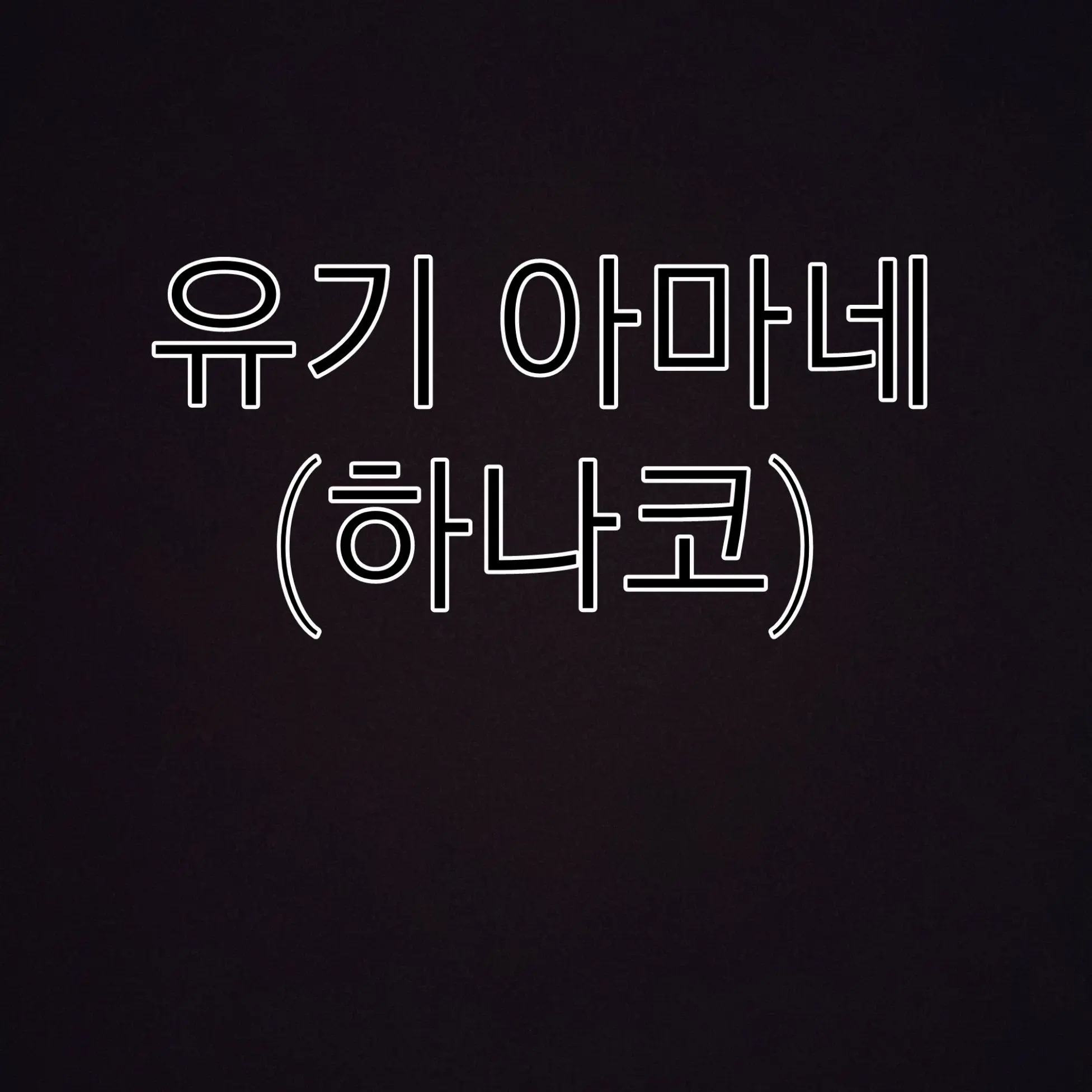 SorryPin6332의 하나코군(여우)