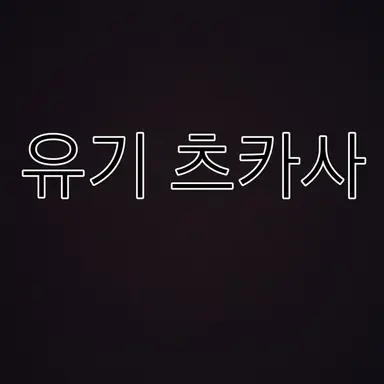 Profile image of 츠카사