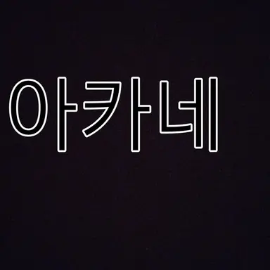 Profile image of 아카네