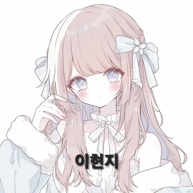 Profile image of 이현지