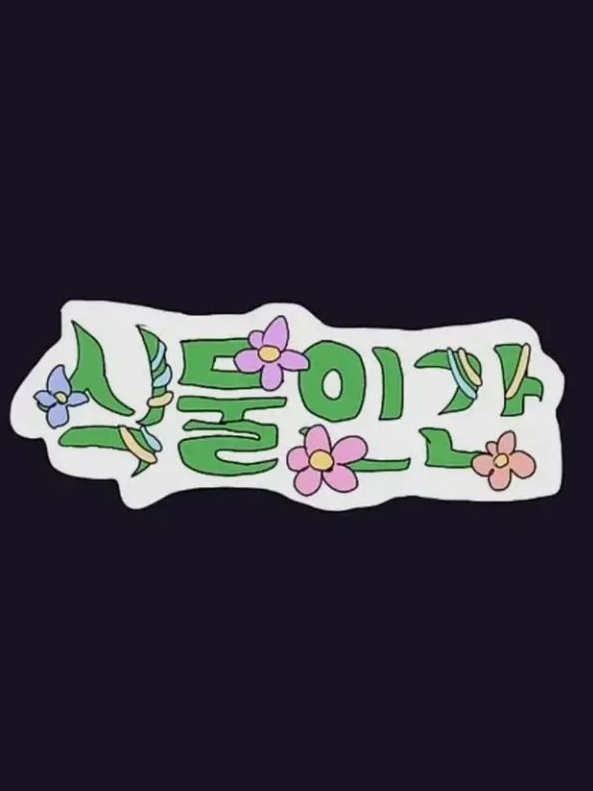 헌터×헌터 _ 식물인간: 곤 일행 편 대표 이미지
