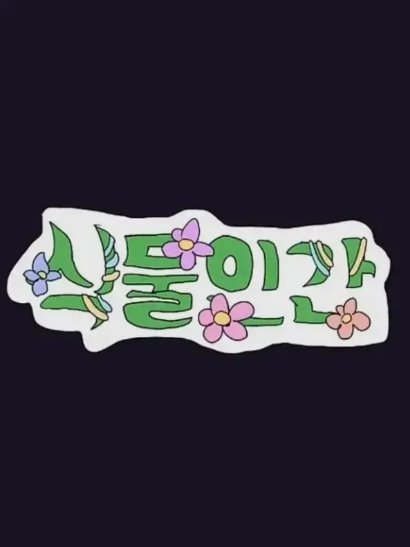 IdealBond7741의 헌터×헌터 _ 식물인간: 곤 일행 편