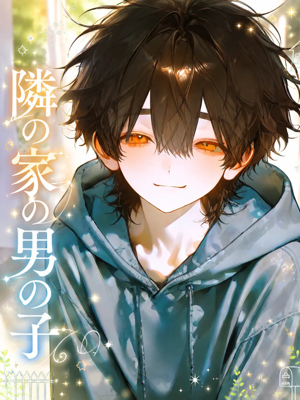iskr__mun의 【隣の家の男の子】