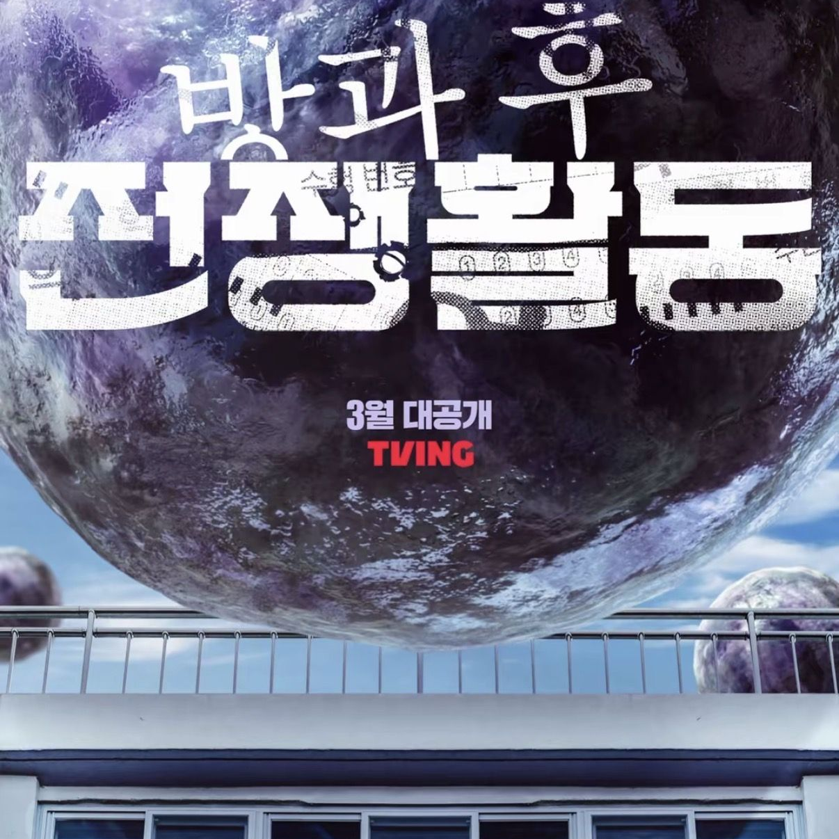 방과후 전쟁활동 대표 이미지