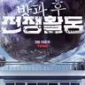 Profile image of 방과후 전쟁활동