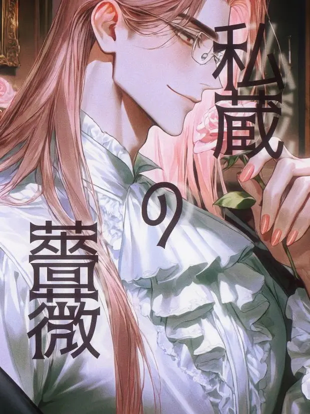 nyanmuu_r의 私蔵の薔薇