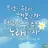 12명의 오빠들