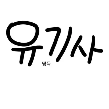 Profile image of 유기사