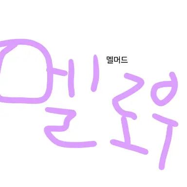 Profile image of 멜로우