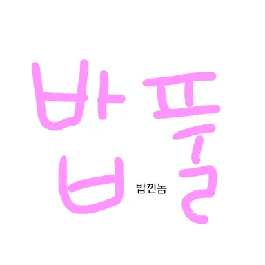 Profile image of 밥풀