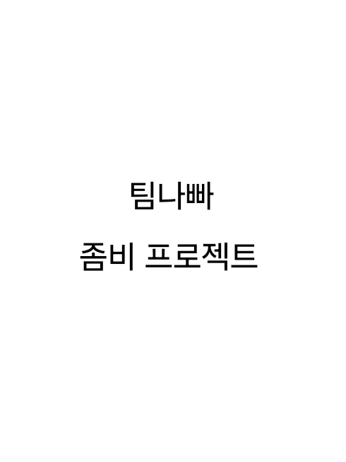 팀나빠 좀비 프로젝트 대표 이미지