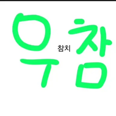 Profile image of 우유참치