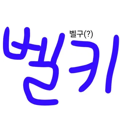 Profile image of 벨키