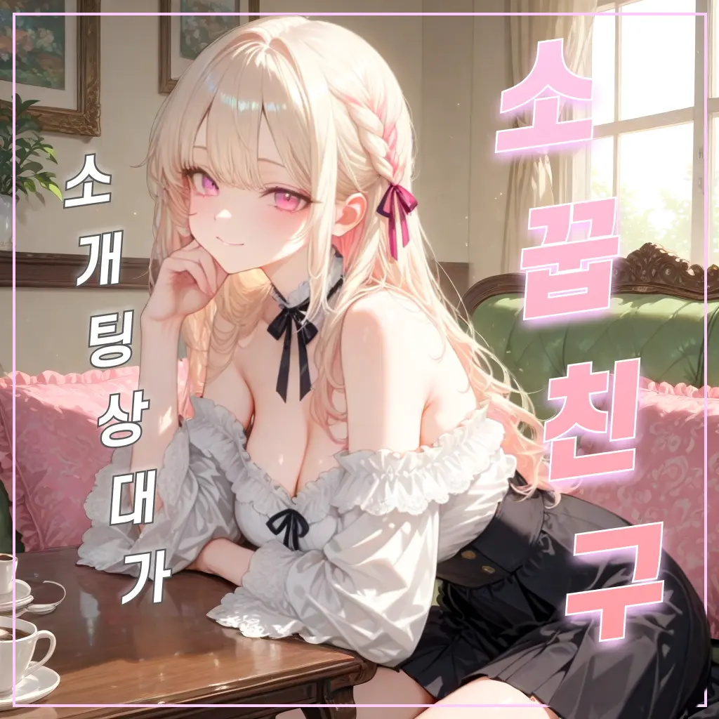 PisuKong의 소개팅 상대가 어릴적 소꿉친구였다