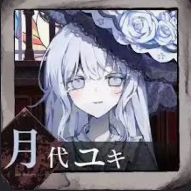Profile image of ユキ