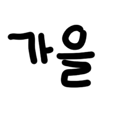 Profile image of 가을