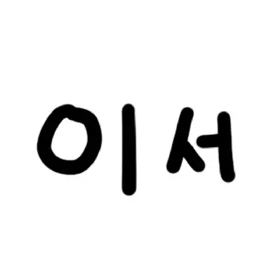 Profile image of 이서