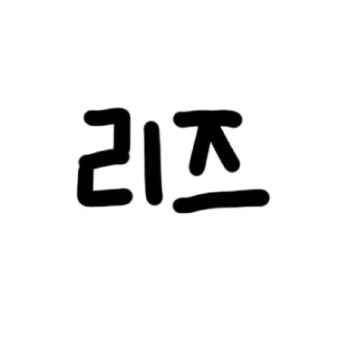 Profile image of 리즈