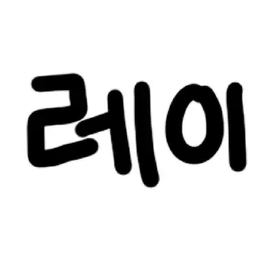 Profile image of 레이