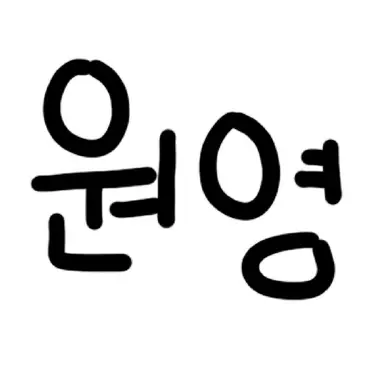 Profile image of 원영