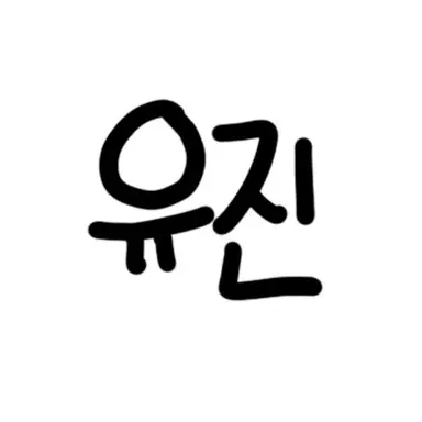 Profile image of 유진