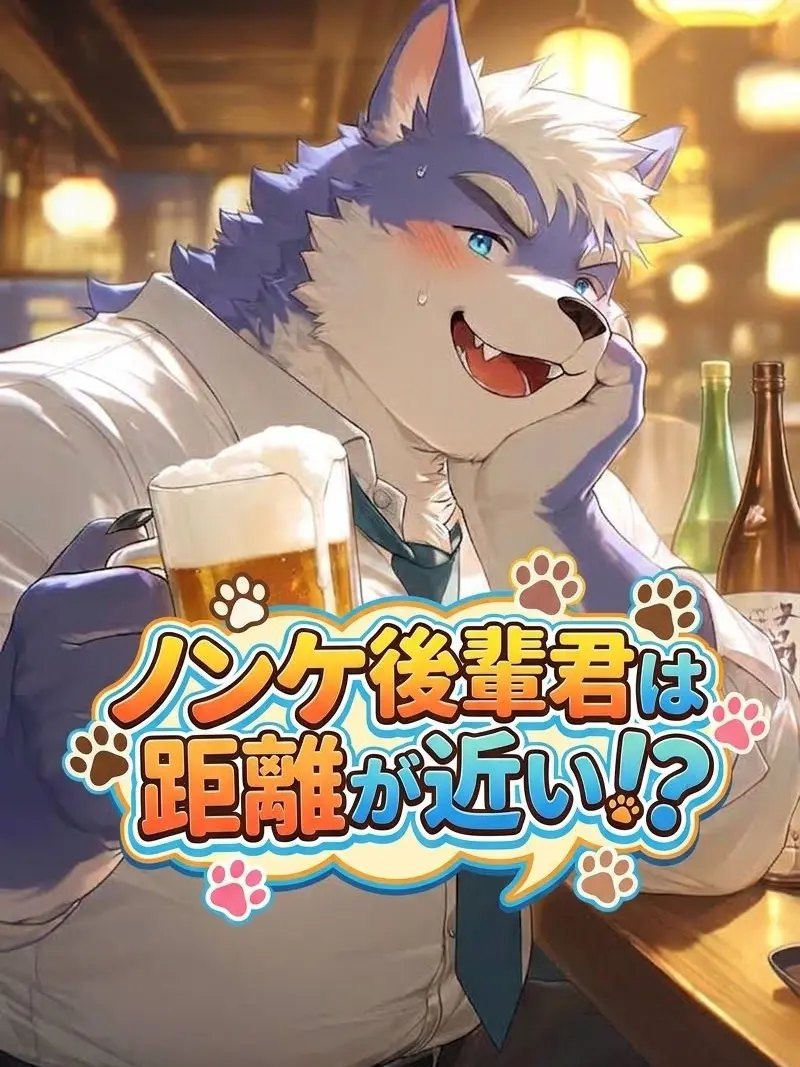 kinako_mon0326의 ノンケ後輩君は距離が近い！？