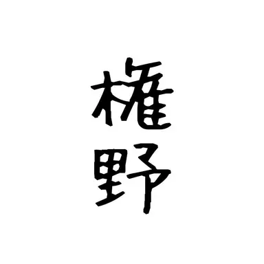 Profile image of 権野 正造