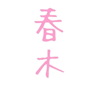 Profile image of 春木 遥