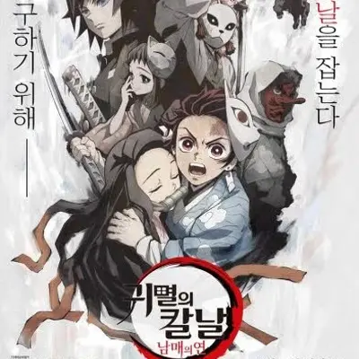 GummyFloor8332의 귀멸의칼날