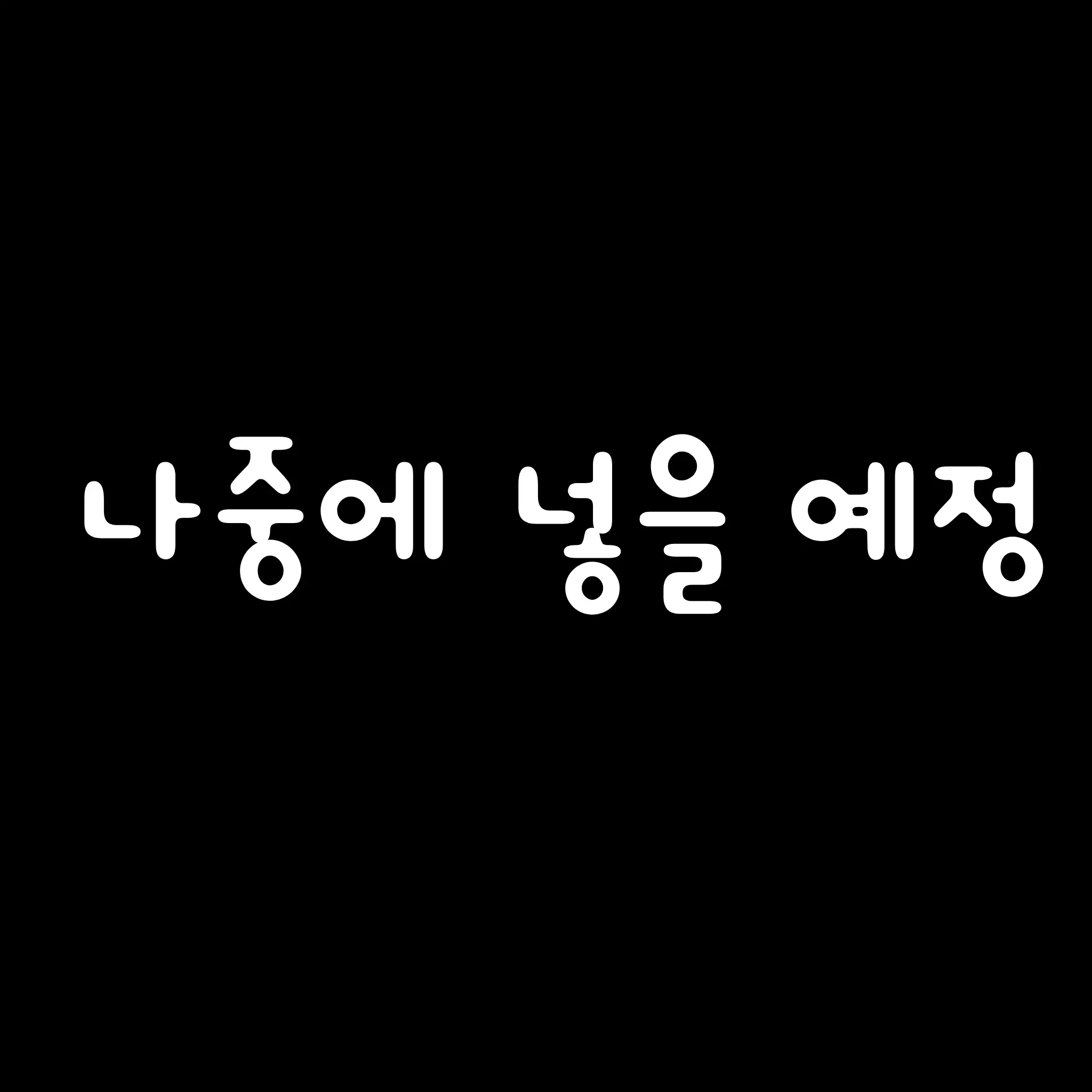 RiskyFlea2407의 잠못자서 예민해진 비☆