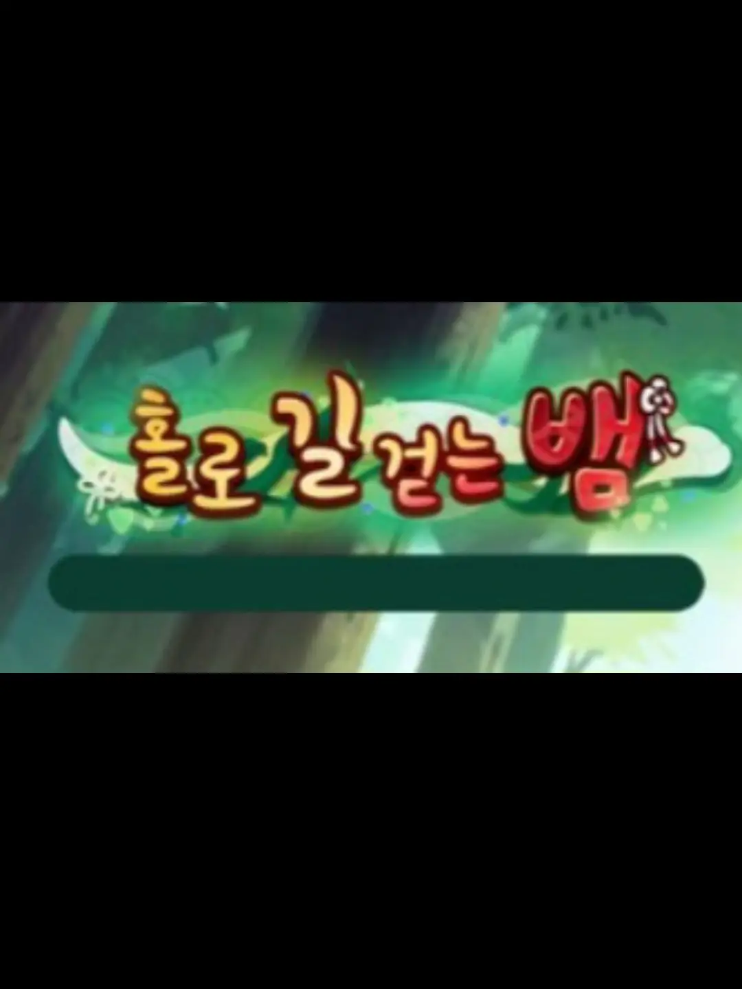 minerandminerwriter의 그을림 끝에 피어나는 빛무리 (전편)