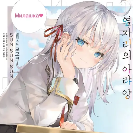 SnowyEland3946의 아랴
