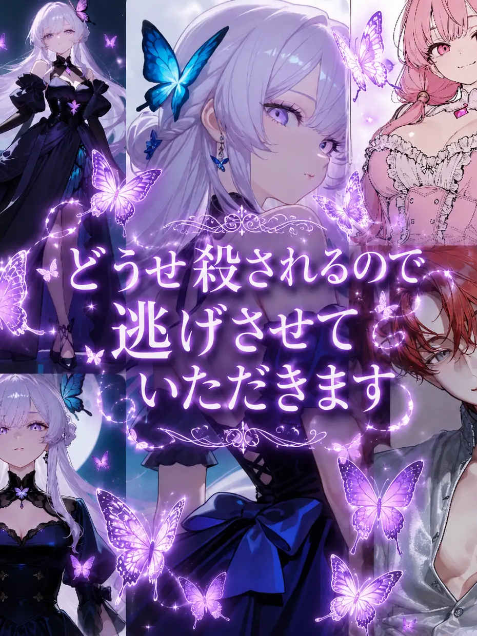 Aya08의 どうせ殺されるので逃げさせていただきます