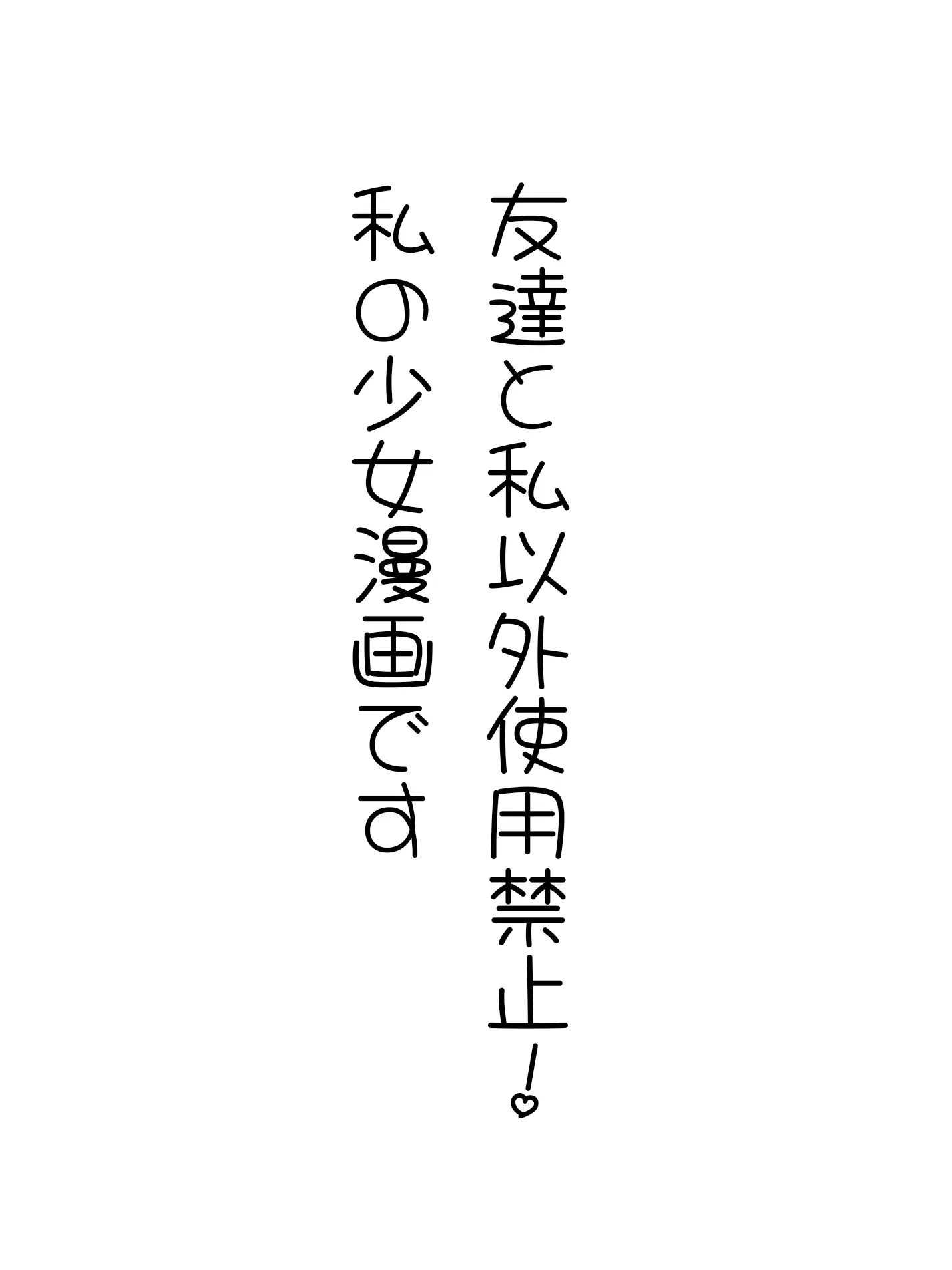 tozakaenu의 （りあと私以外❌️