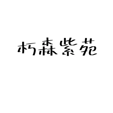 Profile image of 朽森　紫苑