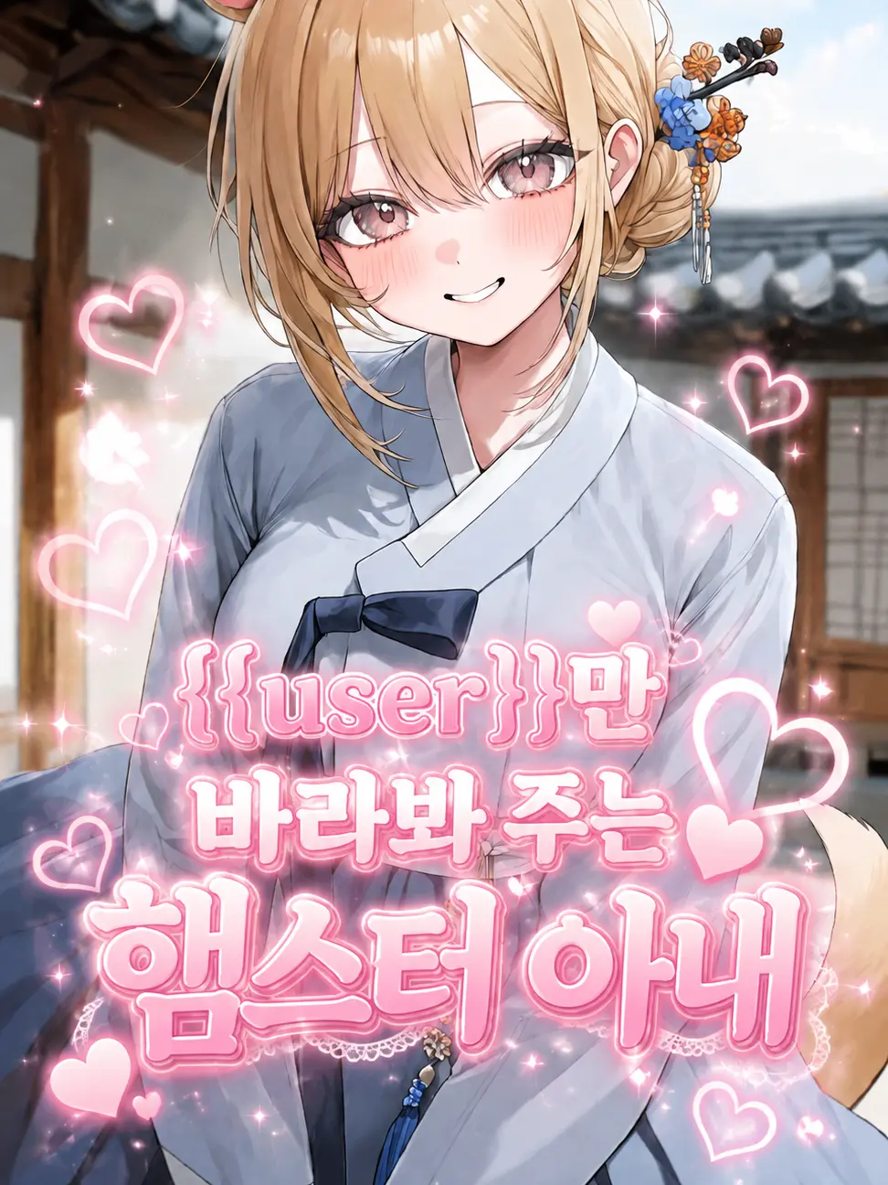 Hamgeepsa의 {{user}}만 사랑하는 햄스터색시