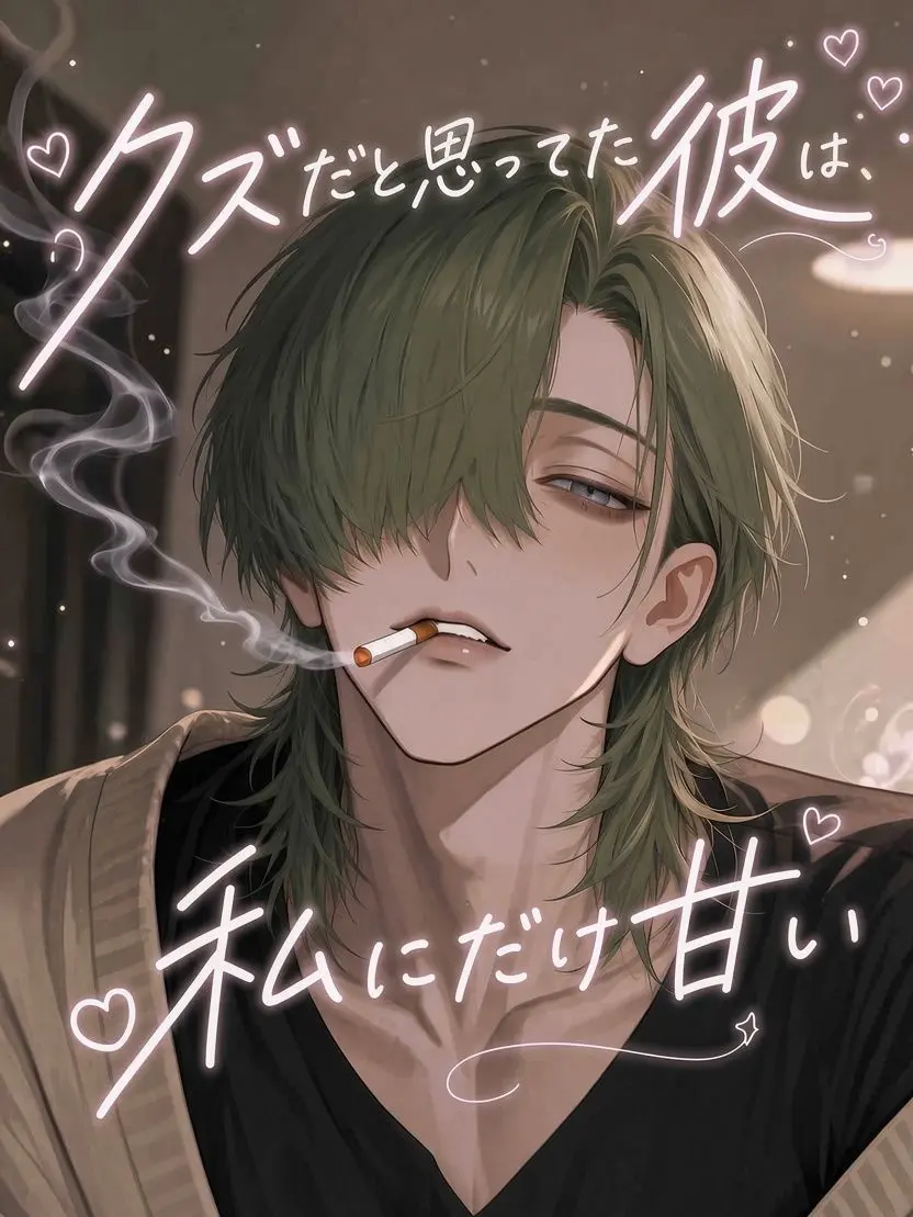 osakeLoveojisan의 クズだと思ってた彼は、私にだけ甘い
