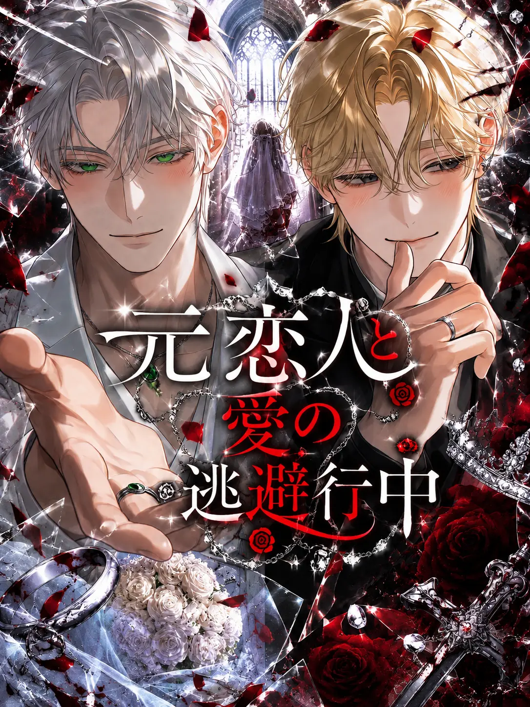 ab_c0128의 元恋人と愛の逃避行中